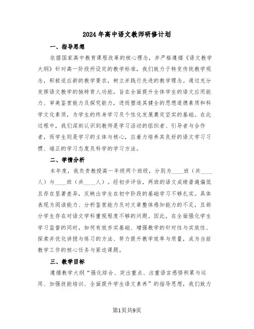 2024年高中语文教师研修计划（四篇）