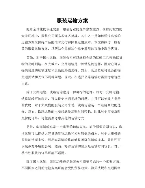 服装运输方案