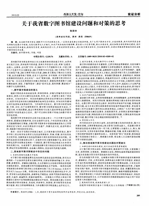 关于我省数字图书馆建设问题和对策的思考