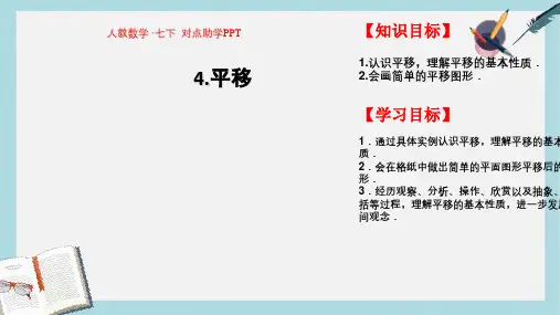 人教版七年级数学下册5.4_平移_课件ppt精品课件