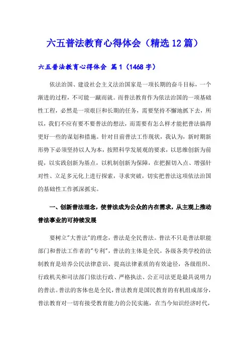 六五普法教育心得体会(精选12篇)