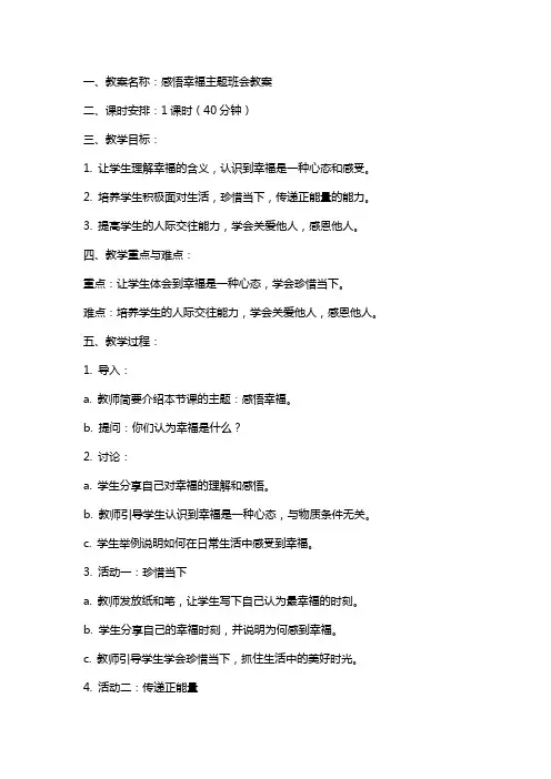 感悟幸福主题班会教案