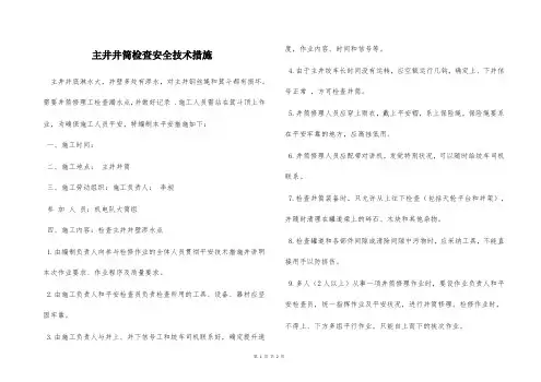  主井井筒检查安全技术措施