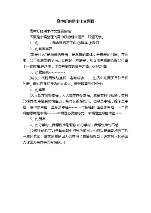 高中好的期末作文题目集锦