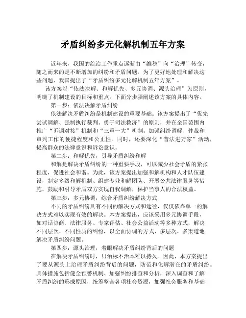 矛盾纠纷多元化解机制五年方案