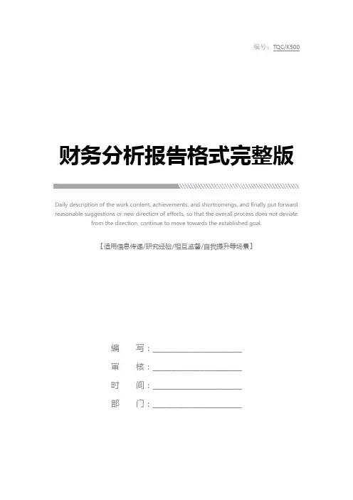 财务分析报告格式完整版