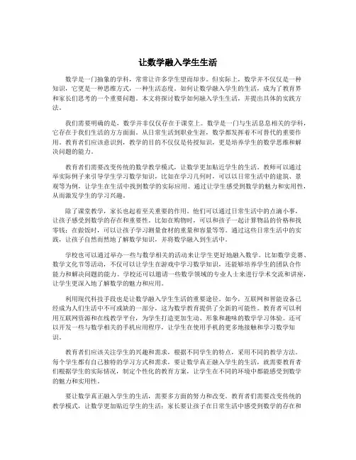 让数学融入学生生活