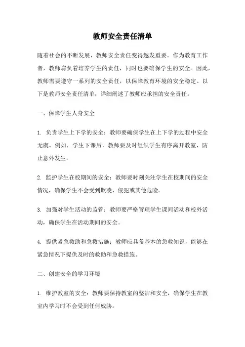 教师安全责任清单