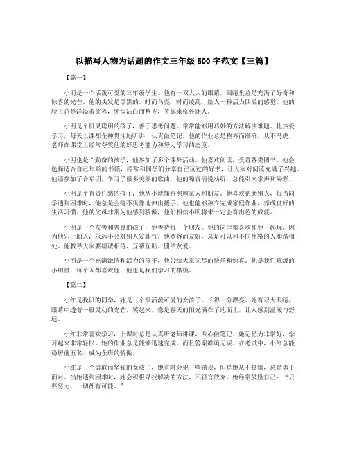 以描写人物为话题的作文三年级500字范文【三篇】