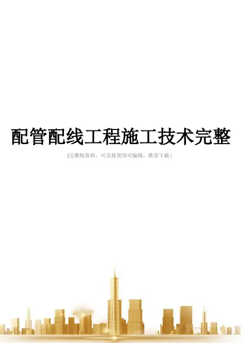配管配线工程施工技术完整