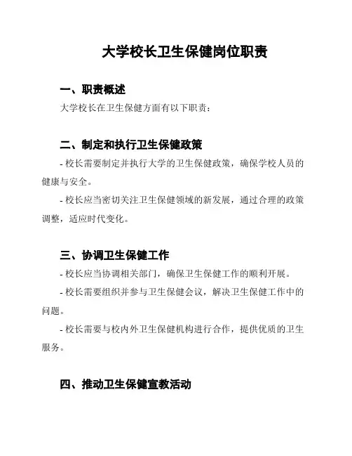 大学校长卫生保健岗位职责