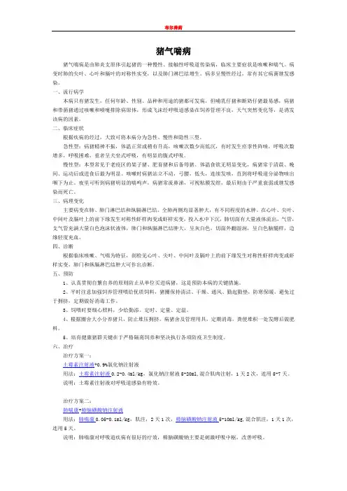 猪气喘病的诊断治疗