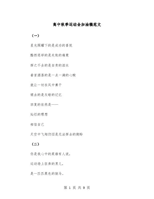 高中秋季运动会加油稿范文（四篇）