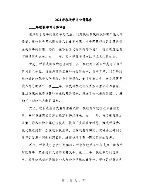 2024年税收学习心得体会(2篇)