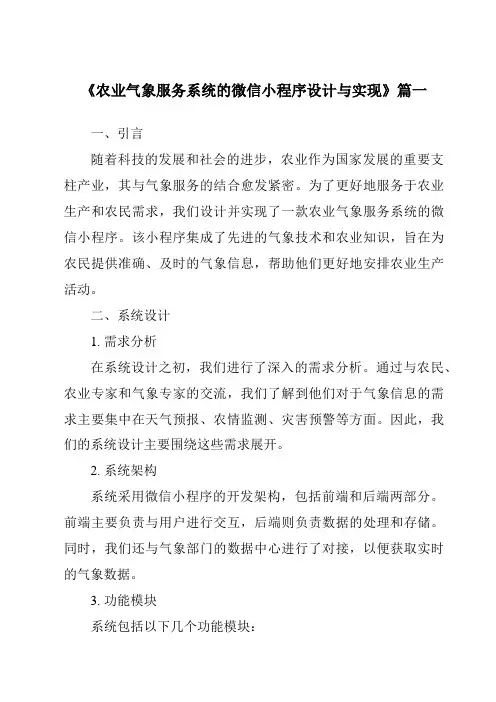 《2024年农业气象服务系统的微信小程序设计与实现》范文