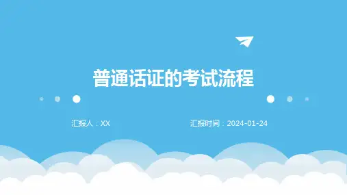 普通话证的考试流程