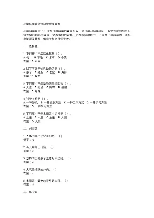 小学科学最全经典试题及答案