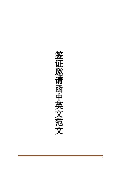 签证邀请函中英文范文