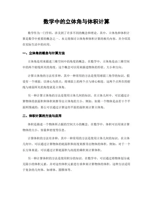 数学中的立体角与体积计算