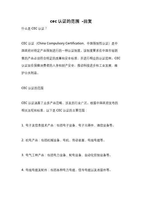 cec认证的范围 -回复