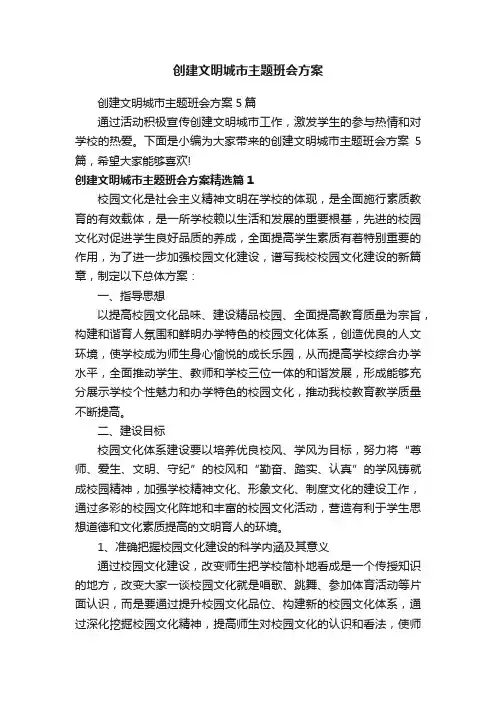 创建文明城市主题班会方案