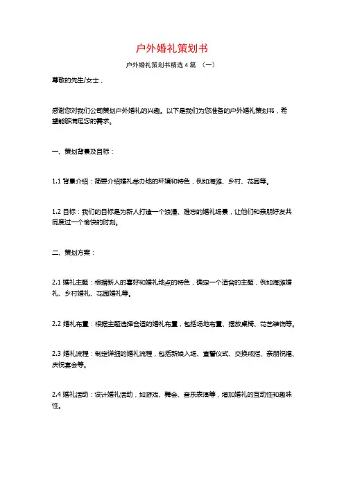 户外婚礼策划书4篇
