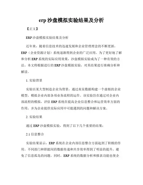 erp沙盘模拟实验结果及分析
