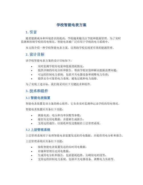 学校智能电表方案
