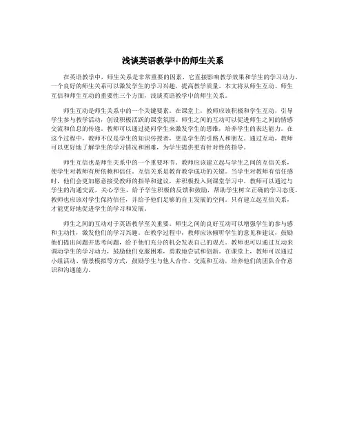 浅谈英语教学中的师生关系