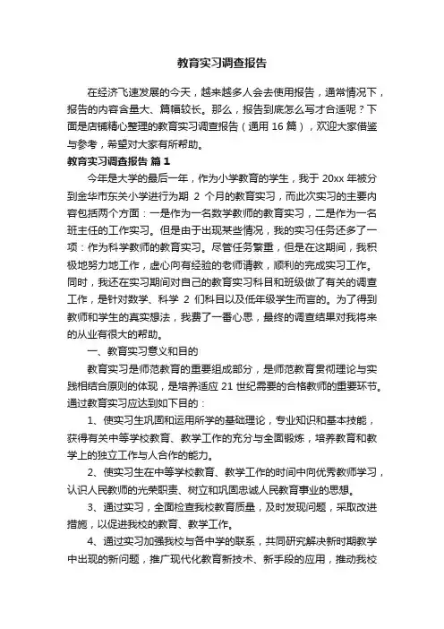 教育实习调查报告