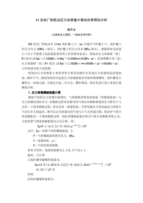 某制氢站重大事故后果模拟分析-唐开永