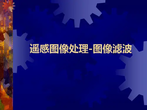 遥感数字图像处理：遥感图像处理-图像滤波