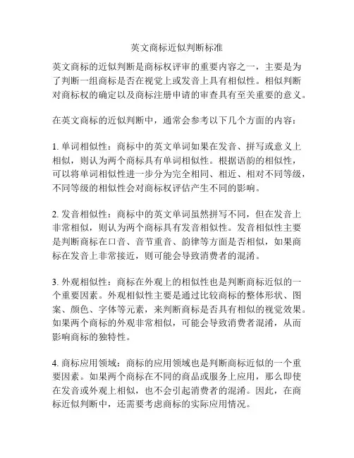 英文商标近似判断标准