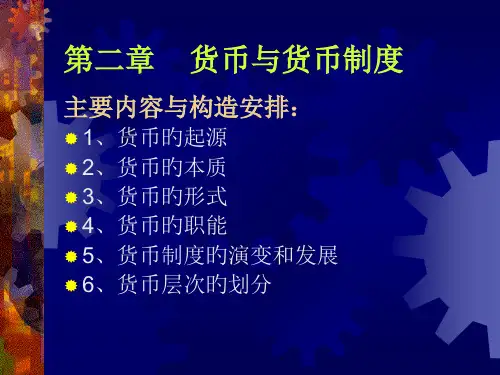 货币与货币制度