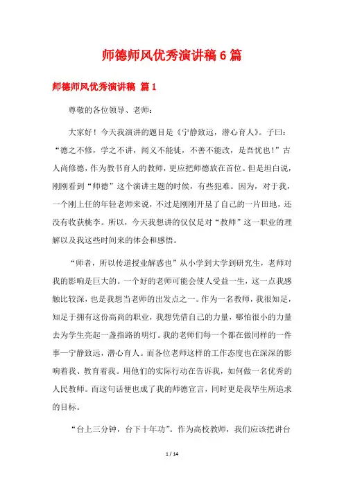 师德师风优秀演讲稿6篇