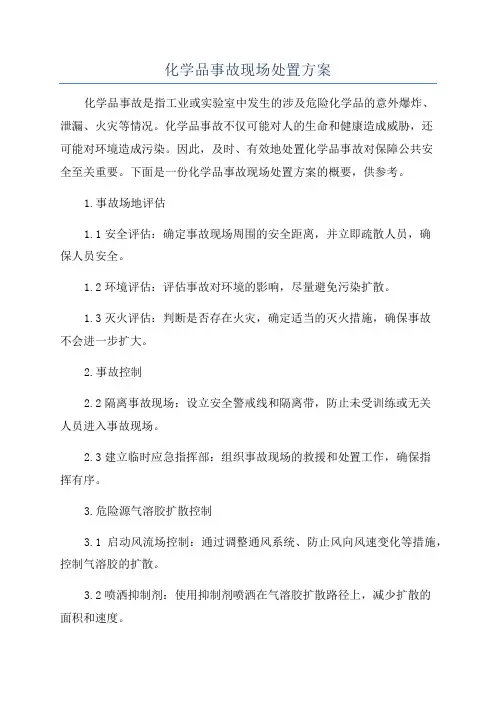 化学品事故现场处置方案