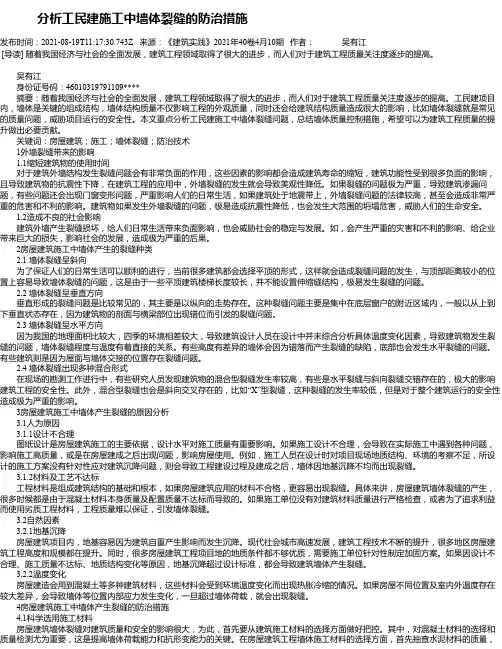 分析工民建施工中墙体裂缝的防治措施