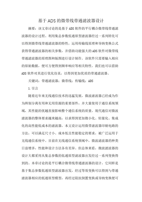 基于ADS的微带线带通滤波器设计