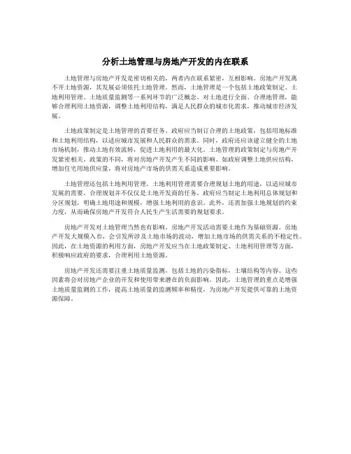分析土地管理与房地产开发的内在联系