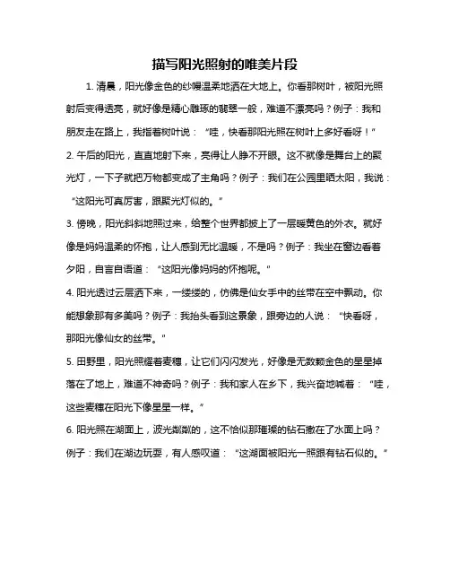 描写阳光照射的唯美片段