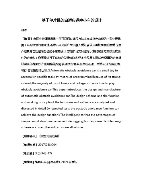 基于单片机的自适应避障小车的设计