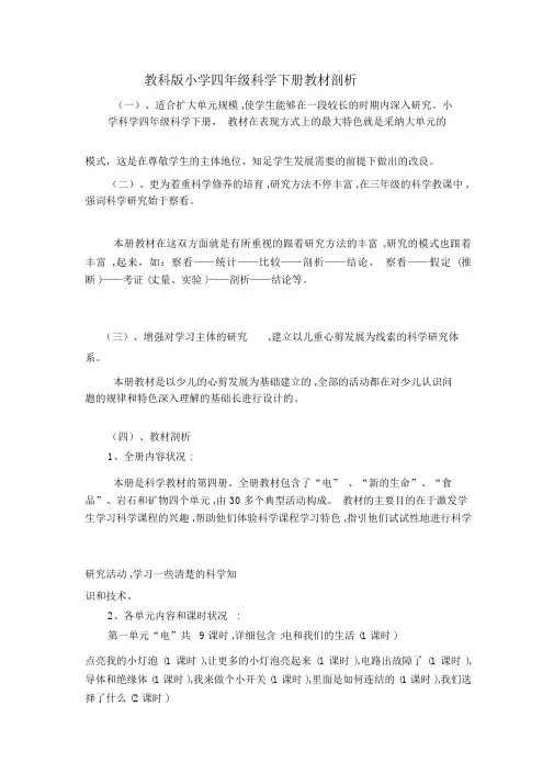 (完整版)教科版小学四年级科学下册教材分析