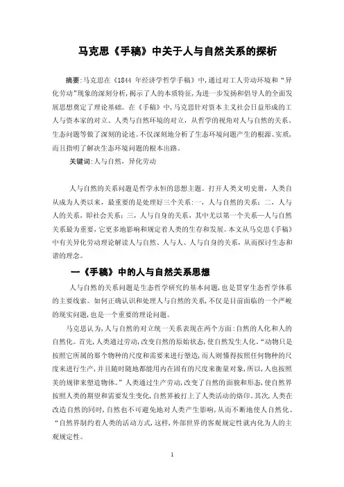 马克思《手稿》中关于人与自然关系的探析