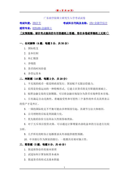 广东财经大学431-金融学综合2013-2020年考研真题