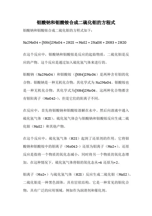 钼酸钠和钼酸铵合成二硫化钼的方程式