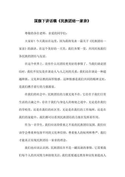 国旗下讲话稿《民族团结一家亲》