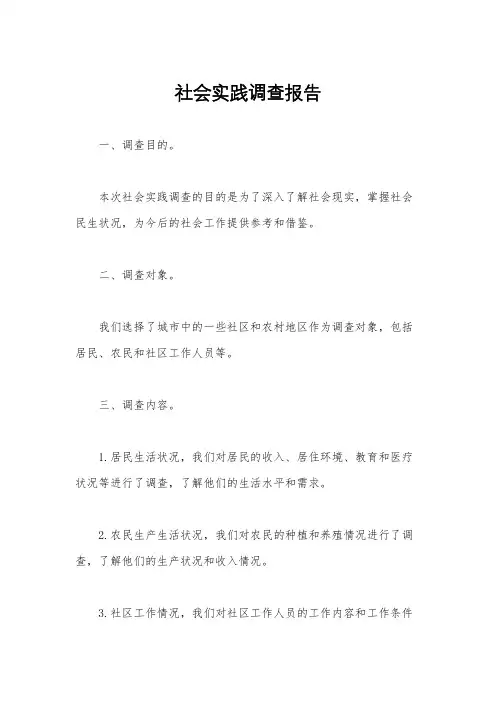 社会实践调查报告
