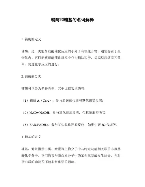 辅酶和辅基的名词解释
