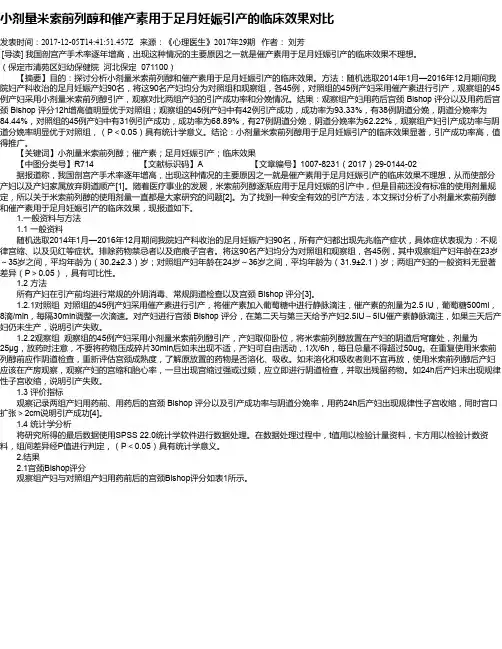 小剂量米索前列醇和催产素用于足月妊娠引产的临床效果对比