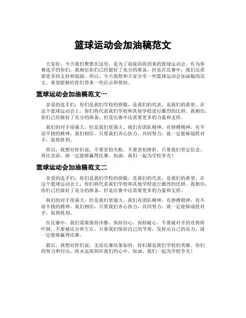 篮球运动会加油稿范文